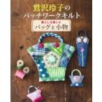 鷲沢玲子のパッチワークキルト 暮らしを楽しむバッグと小物 / 鷲沢玲子  〔本〕