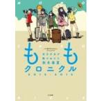 ももクロニクル2012-2013 全力少女が駆けぬけた秋冬春夏 / テレビ朝日ももクロchanスタッフ  〔本〕