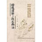 按腹図解と指圧療法 / 井沢正  〔本〕