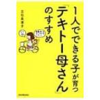 1人でできる子が育つ「テキトー母さん」のすすめ / 立石美津子  〔本〕