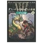 オリンポスの神々と7人の英雄 4 ハデスの館 / リック リオーダン  〔本〕