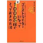 「ゴーストライター」になって年1000万円稼ぐとっておきの方法 / やすだあんな  〔本〕