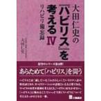 大田仁史の『ハビリス』を考える 4 リハビリ備忘録 / 大田仁史  〔本〕