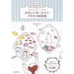 かわいいボールペンイラストBOOK なぞってレッスン!ドリル付き / Mogerin  〔本〕