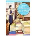 5分で読める!ひと駅ストーリー　本の物語 宝島社文庫 / このミステリーがすごい!編集部   〔文庫〕