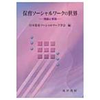 保育ソーシャルワークの世界 理論と実践 / 日本保育ソーシャルワーク学会  〔本〕