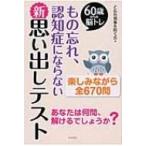 もの忘れ、認知症にならない新・思い出しテスト 60歳からの脳トレ / ど忘れ現象を防ぐ会  〔本〕