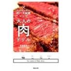 大人の肉ドリル 家で「肉食」を極める!肉バカ秘蔵レシピ / 松浦達也  〔本〕