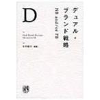 デュアル・ブランド戦略 NB　and / or　PB / 矢作敏行  〔本〕