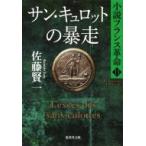 サン・キュロットの暴走 小説フランス革命 13 集英社文庫 / 佐藤賢一  〔文庫〕