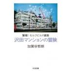 沢田マンションの冒険 驚嘆!セルフビルド建築 ちくま文庫 / 加賀谷哲朗  〔文庫〕
