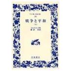 戦争と平和 5 ワイド版岩波文庫 / レフ・ニコラエヴィチ・トルストイ  〔全集・双書〕