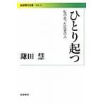 ひとり起つ 私の会った反骨の人 岩波現代文庫 / 鎌田慧  〔文庫〕