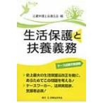 生活保護と扶養義務 / 近畿弁護士会連合会  〔本〕