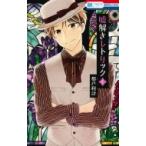 Yahoo! Yahoo!ショッピング(ヤフー ショッピング)嘘解きレトリック 4 花とゆめコミックス / 都戸利津  〔コミック〕