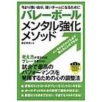 バレーボール　メンタル強化メソッド 今より強い自分、強いチームになるために パーフェクトレッスンブッ