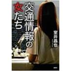 交通情報の女たち / 室井昌也  〔本〕