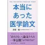 本当にあった医学論文 / 倉原優  〔本〕