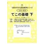 てこの基礎 下 サイパー仕組みが分かる理科練習帳シリーズ / Books2  〔全集・双書〕