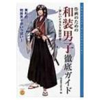 作画のための和装男子徹底ガイド / 和装男子研究会  〔本〕