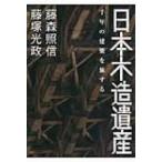 日本木造遺産 千年の建築を旅する / 藤森照信 (建築家)  〔本〕