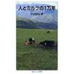 人とミルクの1万年 岩波ジュニア新書 / 平田昌弘  〔新書〕