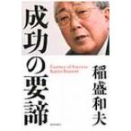 成功の要諦 / 稲盛和夫 〔本〕