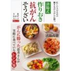 済陽式　作りおき抗がんそうざい 忙しい人のための働きながらがんに勝つ / 済陽高穂  〔本〕