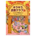 キラキラ読書クラブ 子どもの本702冊ガイド （改訂新版） キラキラ