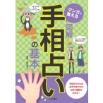 マンガで覚える図解手相占いの基本 / 田口詠士  〔本〕