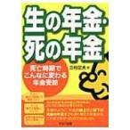 生の年金・死の年金 死亡時期でこんなに変わる年金受給 / 三村正夫  〔本〕