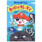 おばけかいぞく おばけのポーちゃん 2 / 吉田純子(児童文学)  〔全集・双書〕