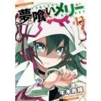 夢喰いメリー 13 まんがタイムKRコミックス フォワードシリーズ / 牛木義隆 ウシキヨシタカ  〔コミック〕