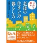 自分で選ぶ老後の住まい方・暮らし方 / 一般社団法人コミュニティネットワーク協会  〔本〕