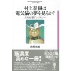 Yahoo! Yahoo!ショッピング(ヤフー ショッピング)村上春樹は電気猫の夢を見るか? ムラカミ猫アンソロジー フィギュール彩 / 鈴村和成  〔全集・双書〕