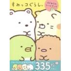 すみっコぐらし　はじめてのシールブック / よこみぞゆり  〔本〕