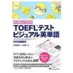 学問分野別TOEFLテスト　ビジュアル英単語 / 佐藤誠司  〔本〕