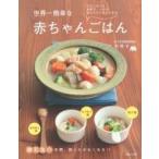 世界一簡単な赤ちゃんごはん / 宗祥子  〔本〕