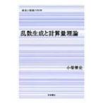乱数生成と計算量理論 シリーズ「確率と情報の科学」 / 小柴健史  〔全集・双書〕