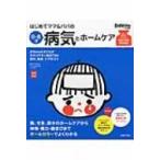 はじめてママ &amp; パパの0〜6才病気とホームケア 実用No.1 / 渋谷紀子  〔本〕