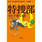 特捜部Q カルテ番号64 上 ハヤカワ・ミステリ文庫 / ユッシ・エーズラ・オールスン  〔文庫〕