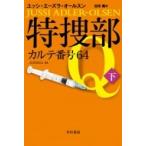 特捜部Q カルテ番号64 下 ハヤカワ・ミステリ文庫 / ユッシ・エーズラ・オールスン  〔文庫〕