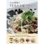 Caf´e中野屋のうどんレシピ 少しの手間でごちそうになる具だくさんなうどん / Cafe中野屋  〔本〕