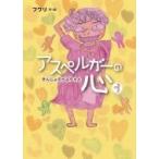 �A�X�y���K�[�̐S 3 ���񂶂�̂�Ԃ���� / �t���� (Book)  �k�G�{�l