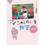 アイちゃんのいる教室　3年1組 / 高倉正樹  〔本〕