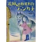 北風のわすれたハンカチ 偕成社文庫 / 安房直子  〔全集・双書〕