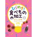 ひらめき!食べもの加工 おもしろ実験アイデアブック / 岡本靖史  〔本〕