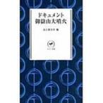  document .. гора большой . огонь yama Kei новая книга / гора ... фирма сборник ( новая книга )