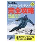 丸山貴雄のスキーバッジテスト完全攻略 LEVEL　UP　BOOK / 丸山貴雄  〔本〕