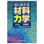 はじめての材料力学 / 小山信次  〔本〕